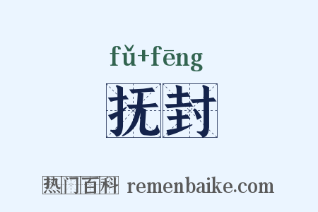抚封是什么意思的图片